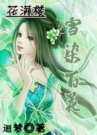 （花滿樓同人）雪染百花（伊人依舊系列之花滿樓）