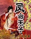 鳳命天子