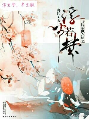 （尋找前世之旅同人）尋找前世之旅之浮生若夢