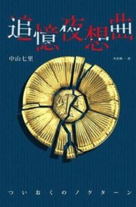追憶夜想曲（出書版）