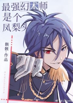 （綜漫同人）最強幻術師是個鳳梨頭
