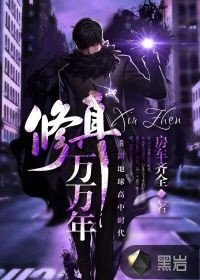 修真萬萬年