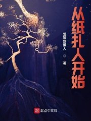 從紙紮人開始