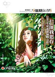 佳期如夢：富家公子的報復之愛