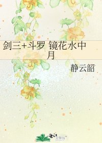 劍三+鬥羅 鏡花水中月