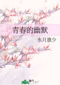 青春的幽默