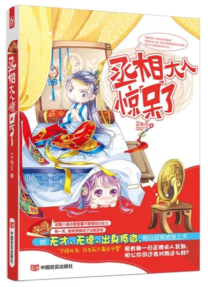 丞相大人驚呆了！