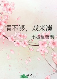 情不夠，戲來湊