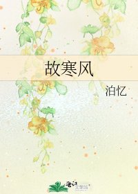 故寒風