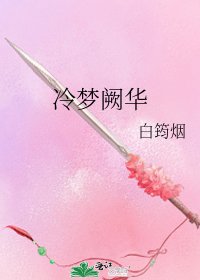 冷夢闕華