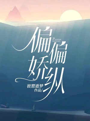 偏偏嬌縱