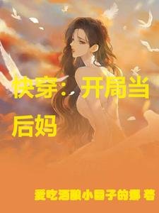快穿：開局當後媽